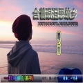 一只舟 - 含着眼泪思故乡