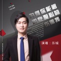 乐城 - 你怎么能够如此残忍的伤害我