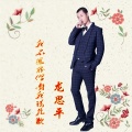 龙思平 - 我不想听你对我说抱歉