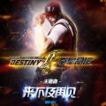 王绍珏 - 来不及再见