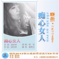 晓依 - 痴心女人
