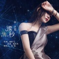 孙艺琪 - 读秒
