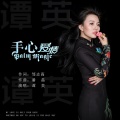 谭英 - 手心爱情