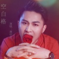 康绍云 - 空白格