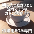 作業用BGM専門 - 焼き立て、パンの吐息