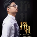 杜青 - 挣扎 (DJ版)