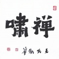 三强 - 甘露净