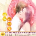 亦心 - 甜蜜在梦里