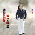 雨中百合 - 我最爱的你去了哪里