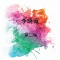 李晓薇 - 请你原谅我