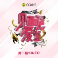 ONER - 过敏 (Live)