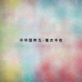 郝玉歧、胡天泉 - 打枣