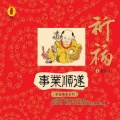金玥、赵晓霞、王华、李晗、石娟 - 礼赞观世音