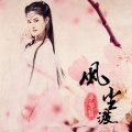 李芳蕊 - 风尘渡