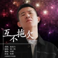房岩小哥 - 互不拖欠 (DJ版)