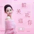 赵蕊 - 韶关欢迎你