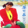蔡可荔 - 情欲