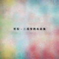 刘铁英 - 空山鸟语
