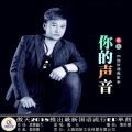 傲天 - 你的声音