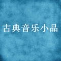 新雅空气室内乐团 - 神圣的呼唤