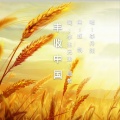 李丹阳 - 丰收中国