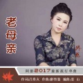 阿影 - 老母亲
