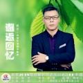 新哥 - 邂逅回忆