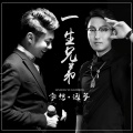 远筝、李想 - 一生兄弟