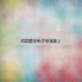 余晖、林建明 - 阿里山的姑娘
