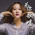 马丹 - 为你歌唱