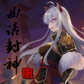琥珀虚颜 - 封神