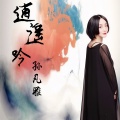 孙凡雅 - 逍遥吟
