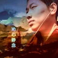 夏扎活佛 - 萨迦除病祈祷文金刚语加持云