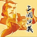 张浚鹏 - 三英战吕布