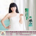 倪尔萍 - 誓言下的承诺