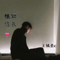 王铭杰 - 长这么大没见过这么嚣张的人
