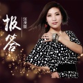 张渼壹 - 报答