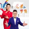 周澎、张鹤 - 光荣和梦想