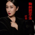 红朵 - 我的前半生