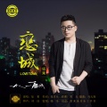 如果 - 恋城