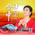 李丹阳 - 今日中国