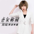 陈曦 - 老家郸城 (钢琴版)