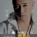 光头罗钢 - 一步一步走出精彩
