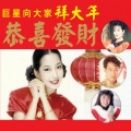 黄丽卿 - 拜大年