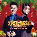 赵越、苗苗 - 欢乐新年