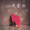 绿墨 - 123我爱你