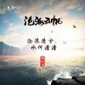 陈致逸 - 水何澹澹