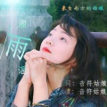 音符姑娘 - 湘雨谣