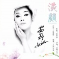 安静 - 淡颜