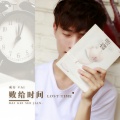 威仔、张兮沐 - 败给时间